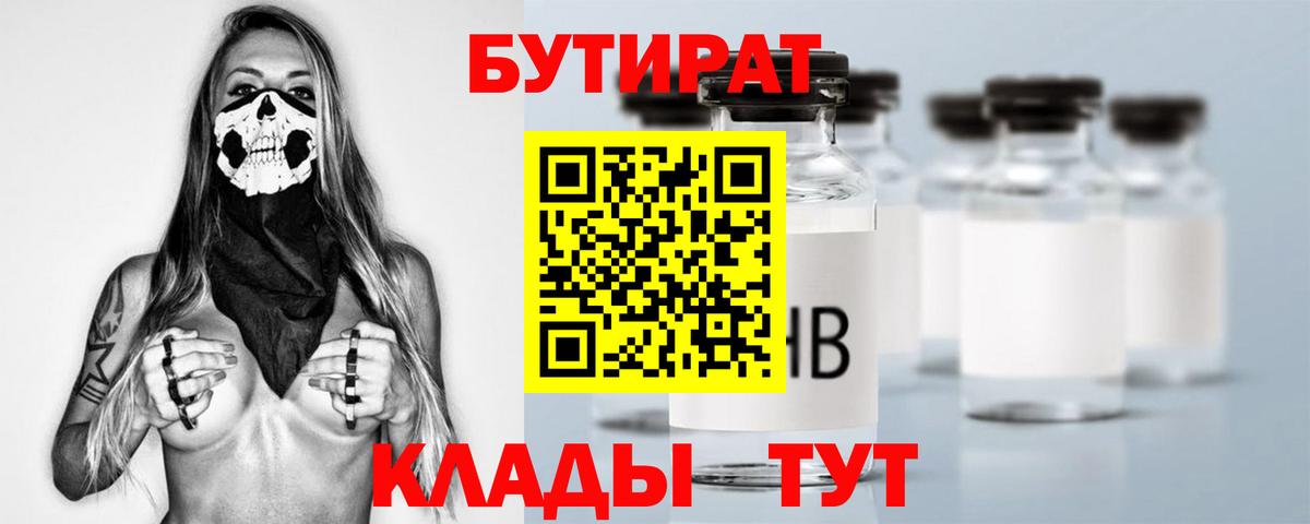 Бутират 99%  Вход с VPN  Гагарин 